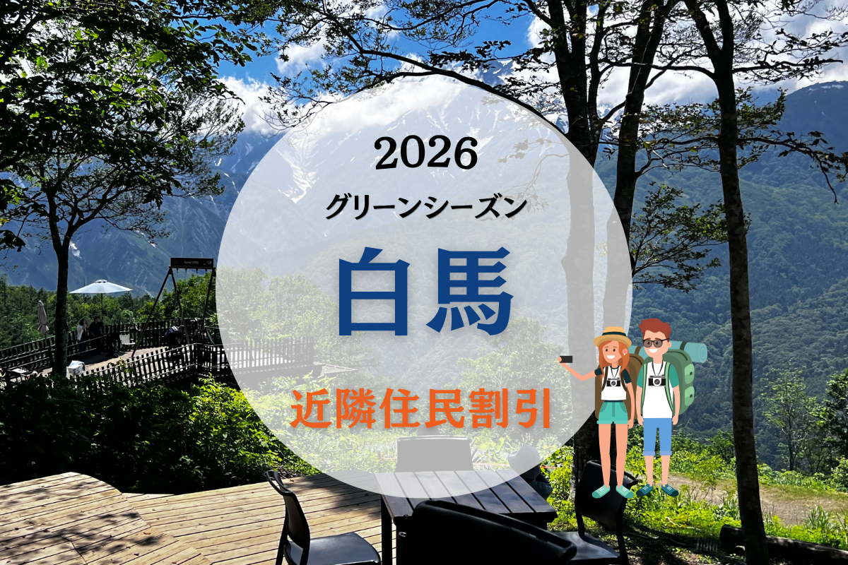 2026年】白馬岩岳グリーンシーズン｜市民・村民限定割引まとめ（料金