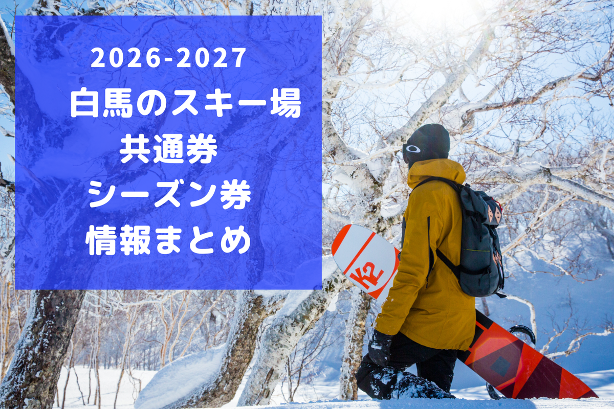 白馬VALLEY 共通シーズン券