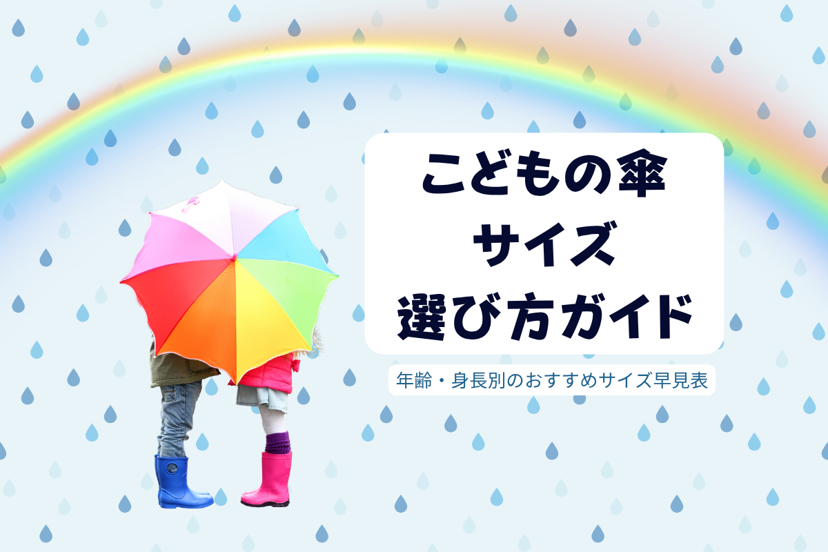 子どもの傘サイズの目安｜幼稚園・保育園から小学生まで年齢別・身長別 