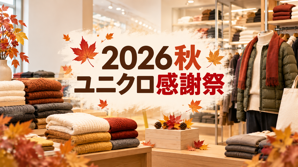 2026秋 ユニクロ感謝祭