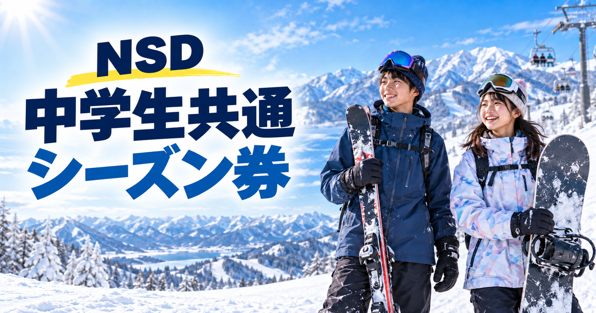 2026/2027白馬エリアのスキー場「共通券」「シーズン券」早割価格