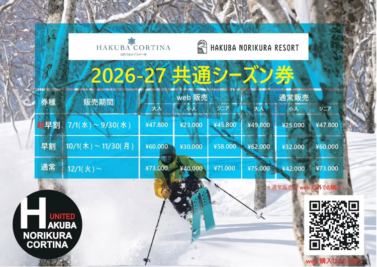 白馬プレミアムチケット 2024-2025 2枚 白馬岩岳スノーフィールド