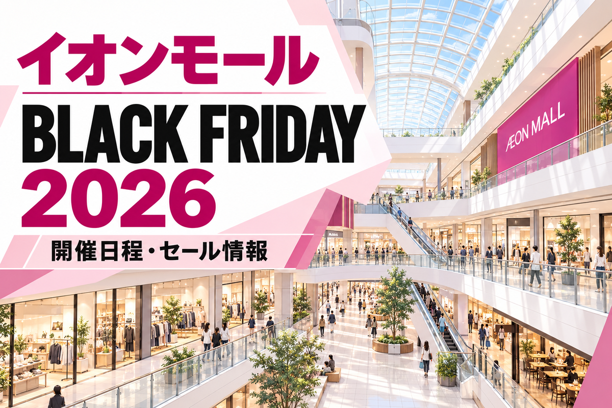 イオンブラックフライデー 2026