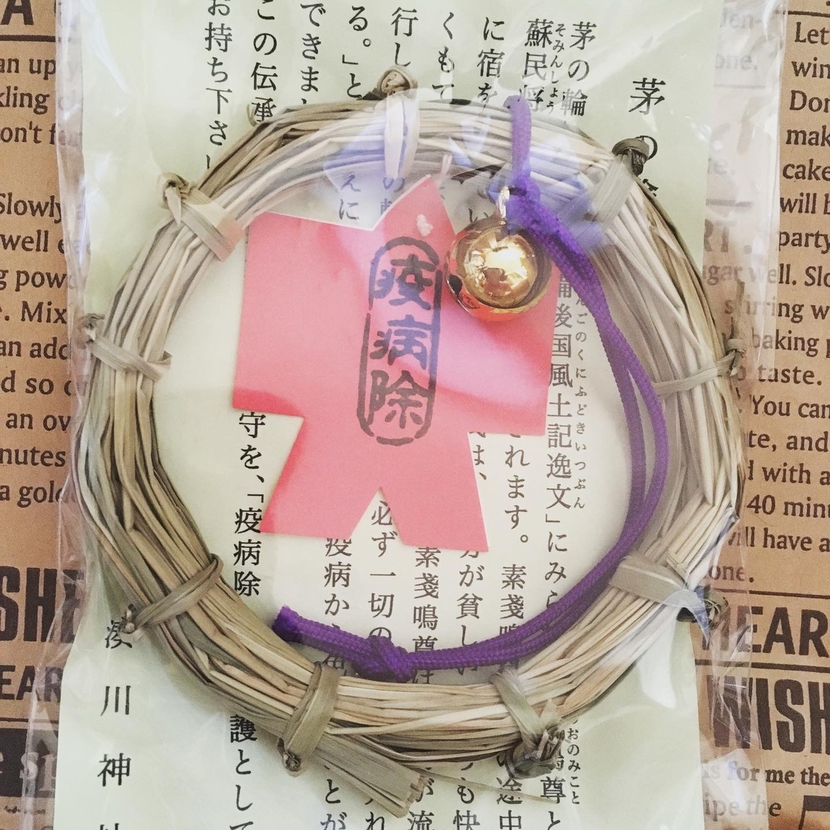 疫病よけの御守り