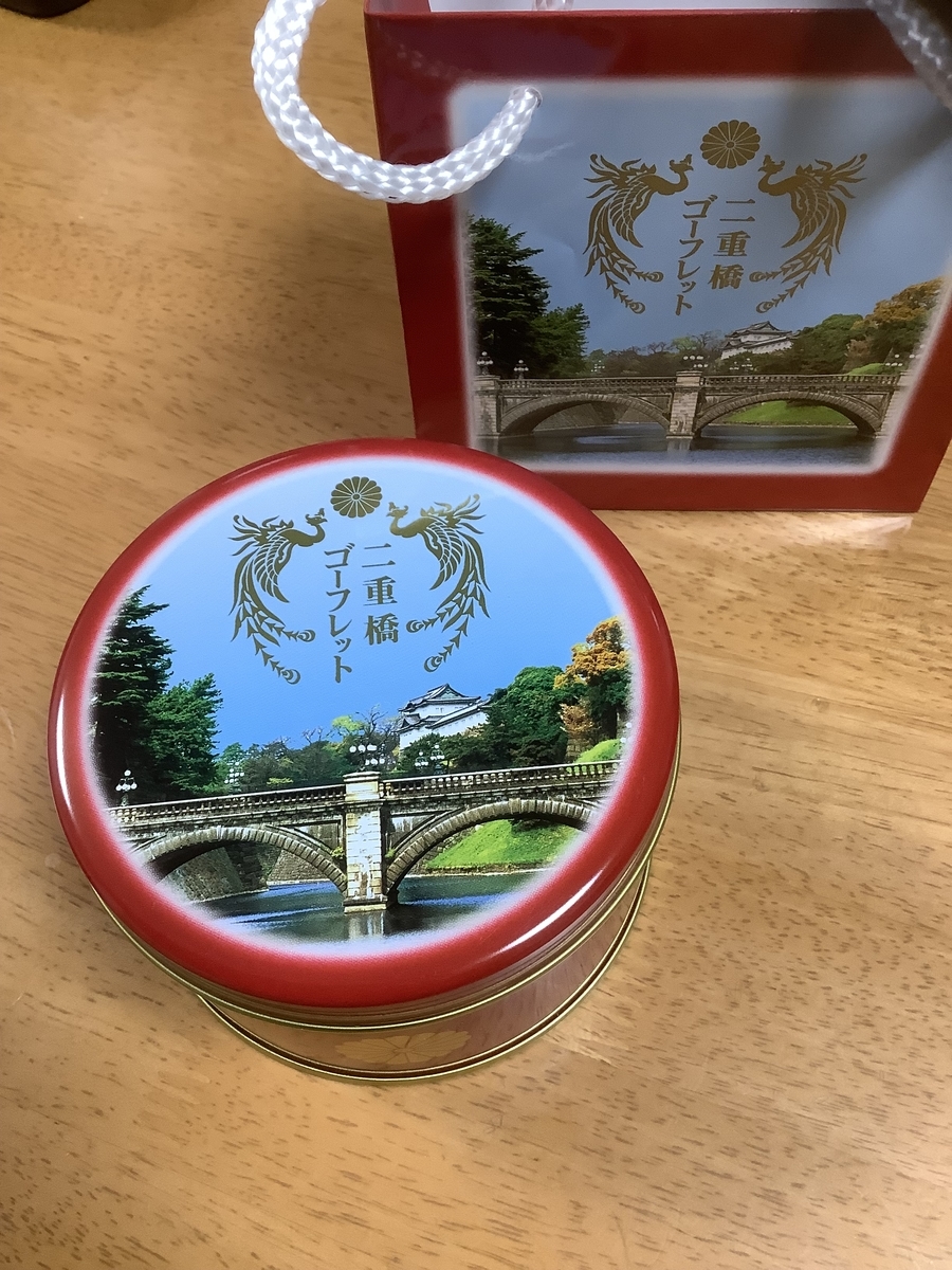 二重橋ゴーフレット - COSMOS03の日記 二重橋ゴーフレット - COSMOS03の日記