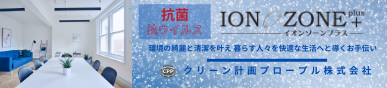 イオンゾーンプラス