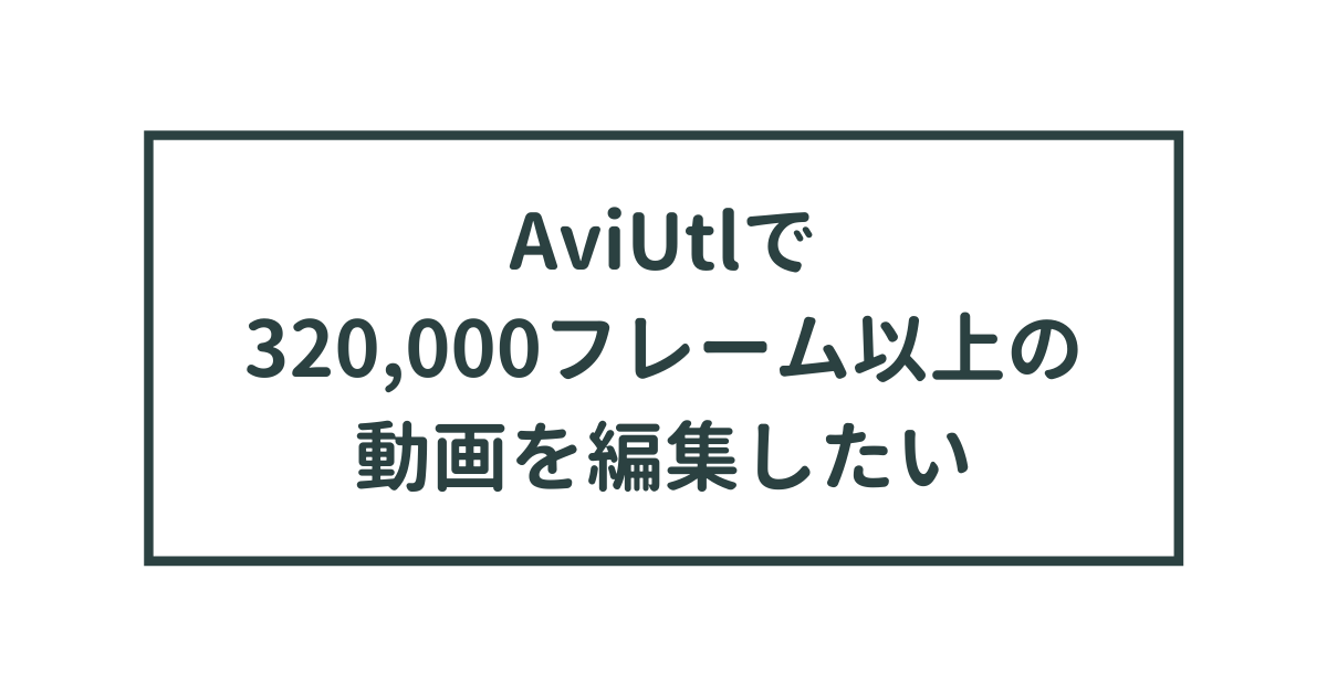 Aviutlで3000フレーム以上の動画を編集する方法を紹介 くぜのメモ