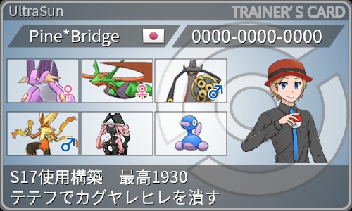 S17 使用構築 最高1930 逆転の発想のその先へ Season Final 7世代の集大成 上から縛ることの大切さ Catanのポケモンでオリジナリティを出しつつ高みを目指すブログ