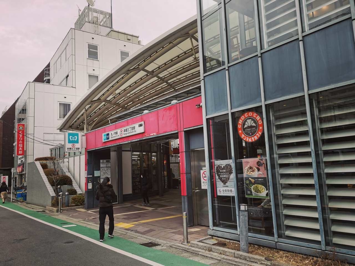 東京メトロ丸ノ内線 本郷三丁目駅 1番出口