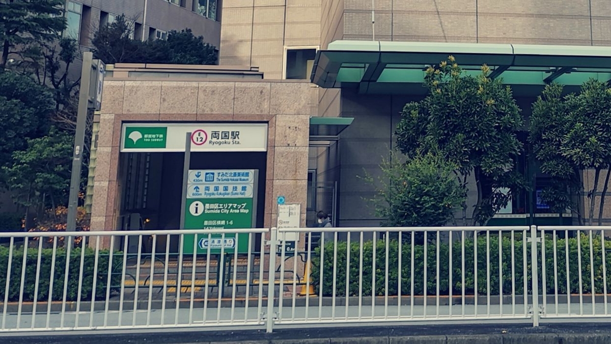 両国駅 (大江戸線) A1,A2,A3,A4,A5出口【案内情報・路線図・周辺風景】 東京フォト鉄道