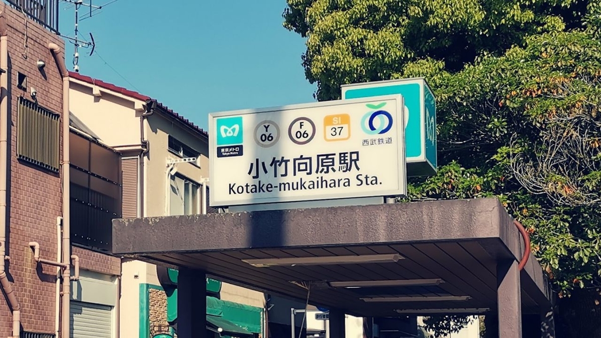 小竹向原駅 (東京メトロ/西武) 1〜4番出入口,ホーム【周辺風景と出口情報】 東京フォト鉄道