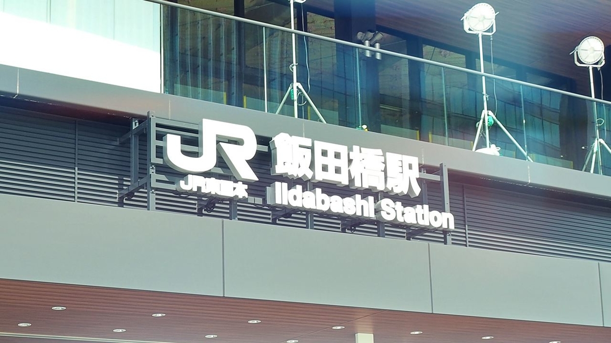 Jr飯田橋東口 – Jr飯田橋駅構内図 | JR東日本のポイントサービス – VFGNC