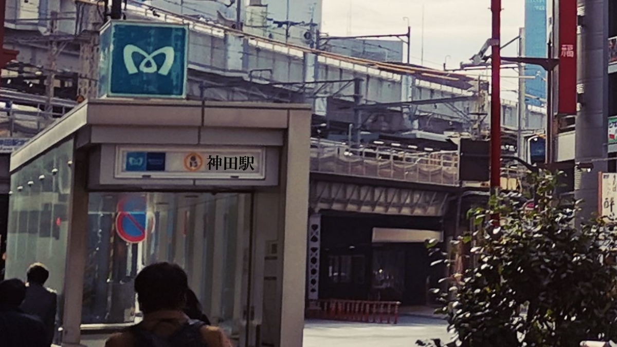 神田駅 (銀座線) 1,2,3,4番出入口【周辺風景と出口情報】 東京フォト鉄道