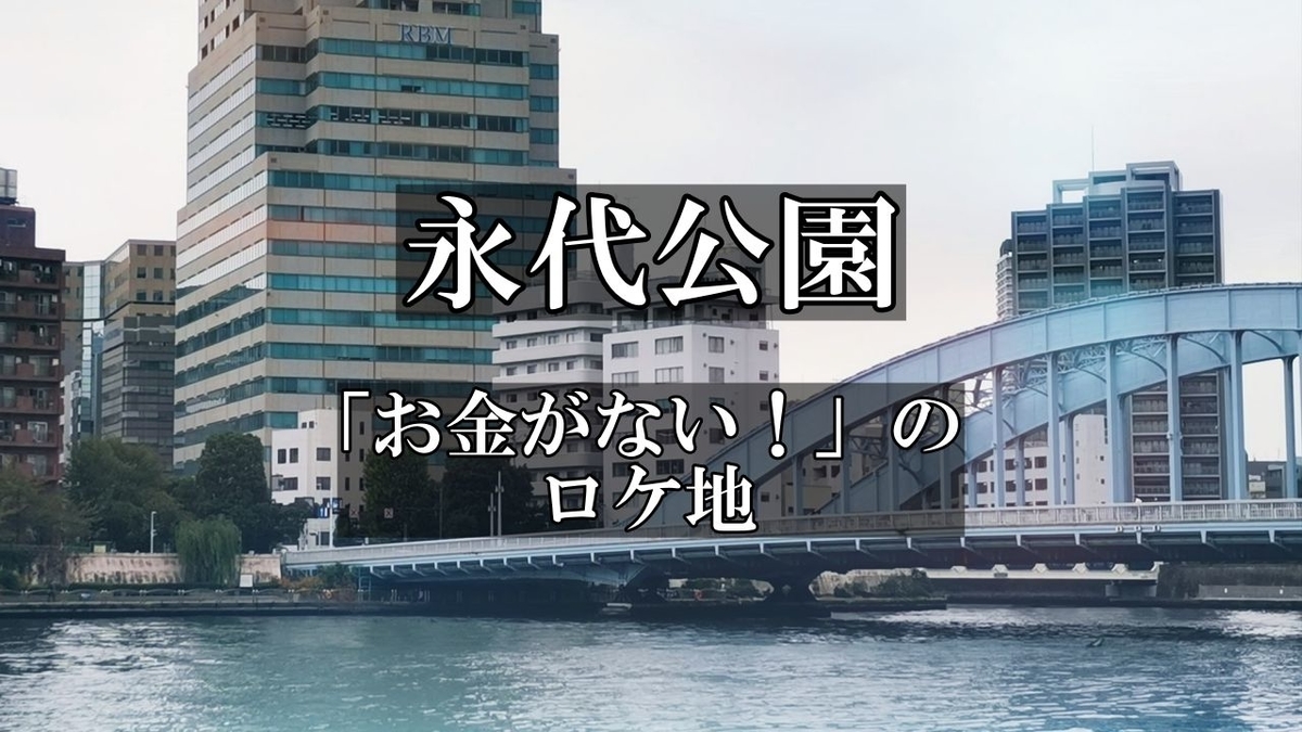 ドラマ お金がない のロケ地 永代公園 江東区 写真ブログ 東京フォト鉄道