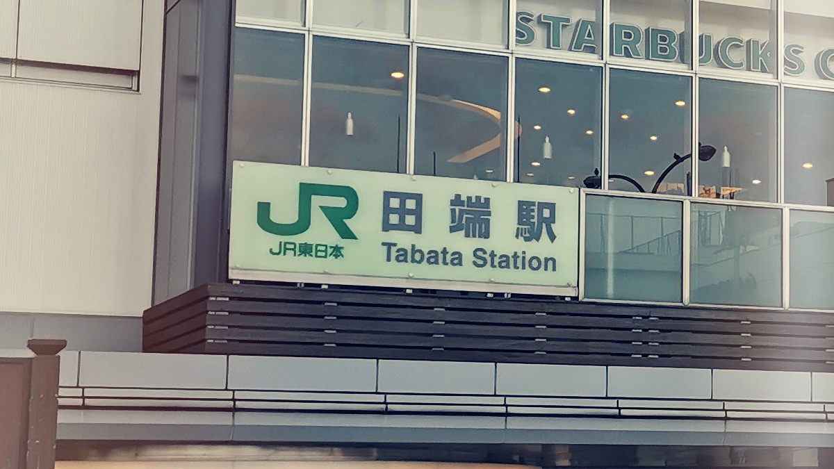 JR山手線/京浜東北線 田端駅 北口