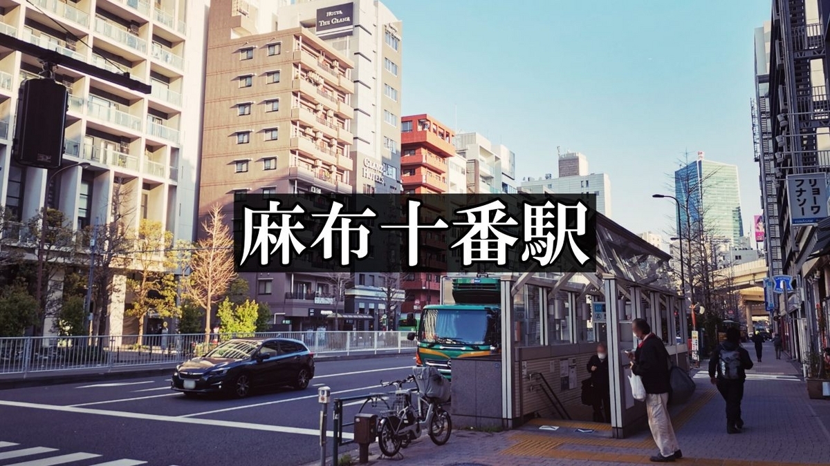 麻布十番駅 (南北線/大江戸線) 2番出入口【周辺風景や出口情報】 東京フォト鉄道