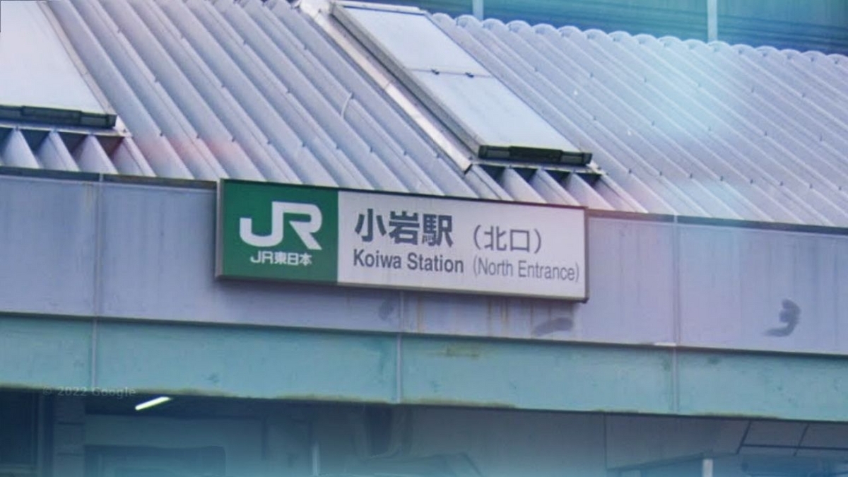 JR総武本線 小岩駅