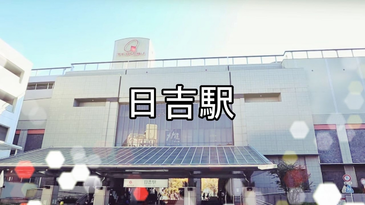 市営地下鉄日吉駅構内図 | 日吉 みどりの窓口 – PDXMIV