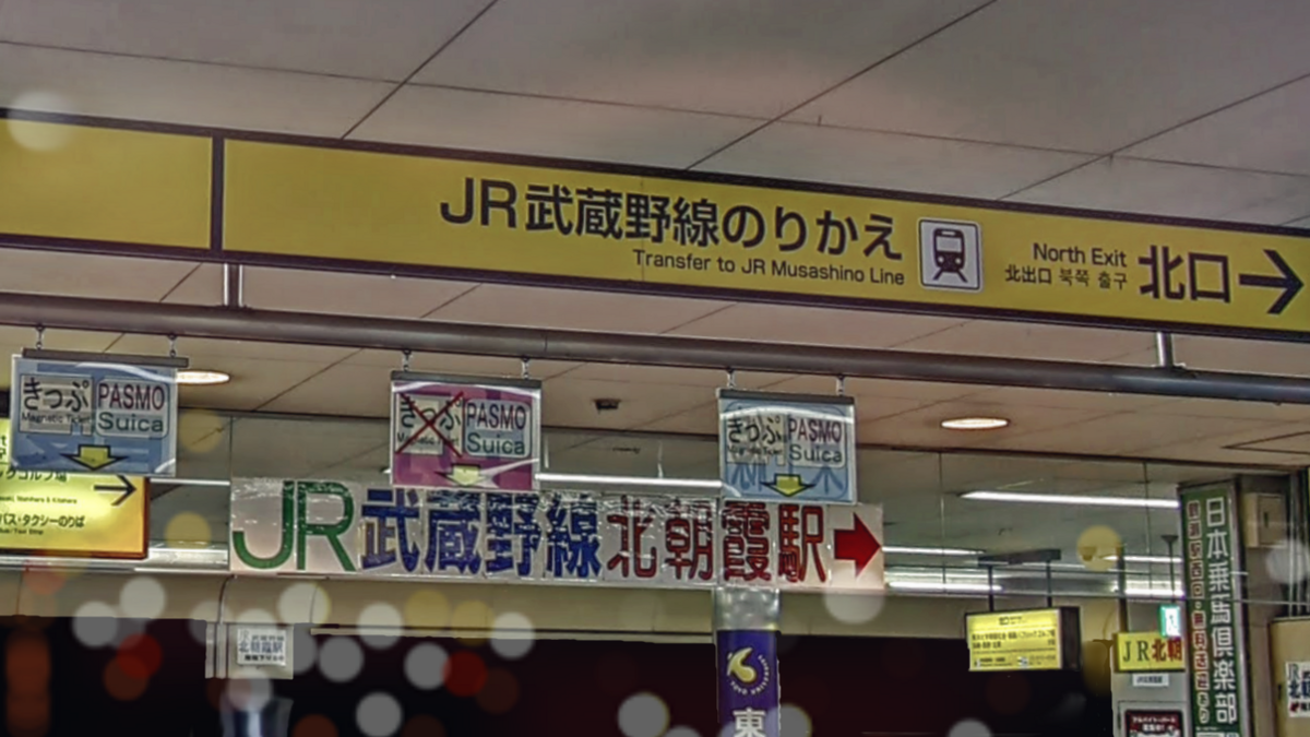 【乗換案内】朝霞台駅で東武東上線から武蔵野線に/北朝霞駅で武蔵野線から東武東上線に乗り換える - 東京フォト鉄道