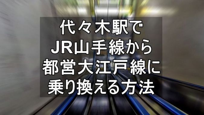 代々木駅でJR山手線から都営大江戸線に乗り換える【乗車位置/所要時間/道順画像】 - 東京フォト鉄道