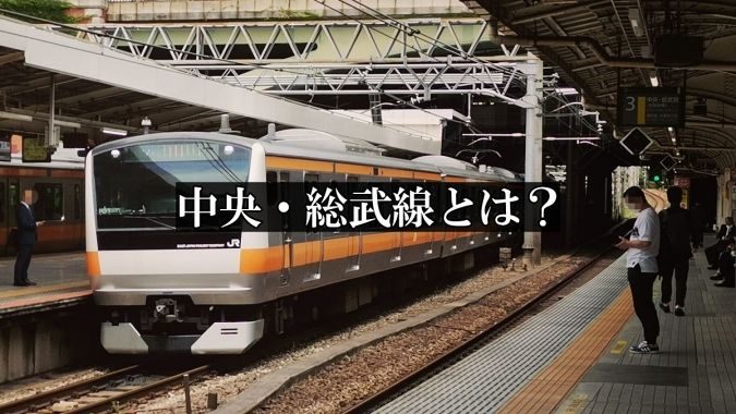 JR中央・総武線とは？中央線と総武線の関係や違い【鉄道ブログ】 - 東京フォト鉄道
