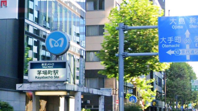 茅場町駅 (東西線/日比谷線) 1番出口