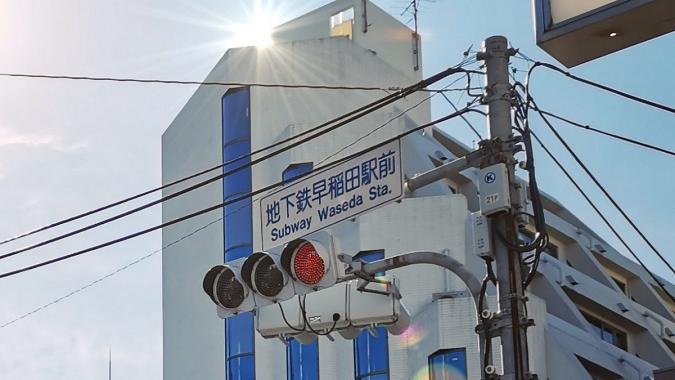 早稲田駅前の信号機