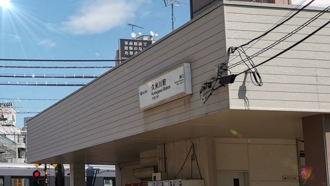 久米川駅 (西武新宿線)
