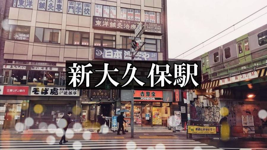 新大久保駅(JR山手線)
