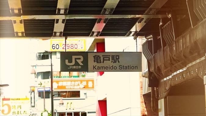 亀戸駅