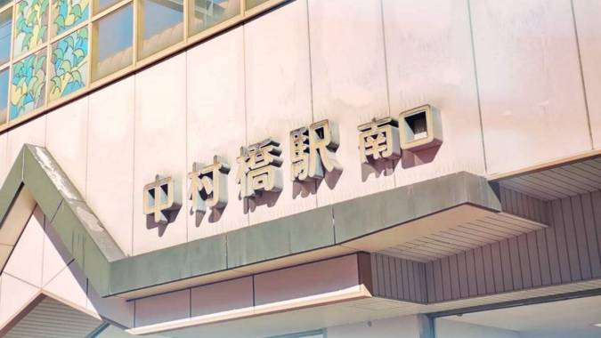 中村橋駅(西武池袋線)【路線図/構内図/周辺風景/出口案内(北口,南口)】 - 東京フォ …