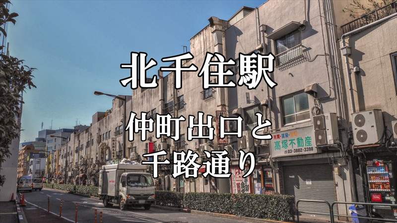 北千住駅 仲町出口と千路通り