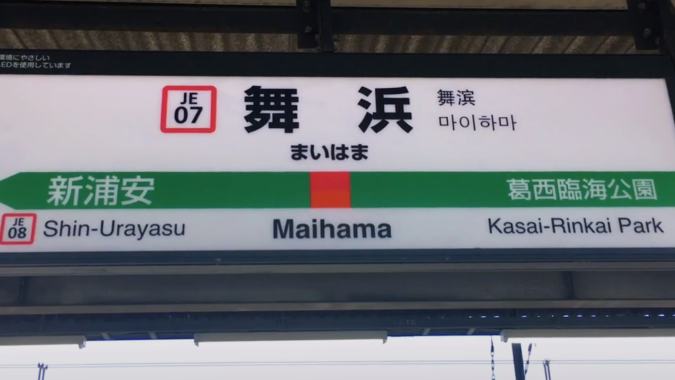 京葉線・武蔵野線で舞浜駅へ！快適に降りるための最適なのは何号車