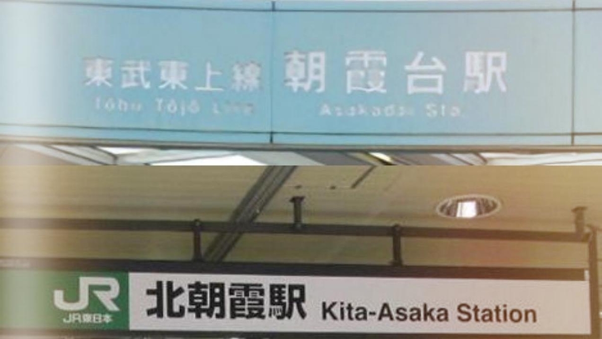 東武東上線(朝霞台駅)から武蔵野線(北朝霞駅)に乗り換える【所要時間/乗車位置/道順】 - 東京フォト鉄道