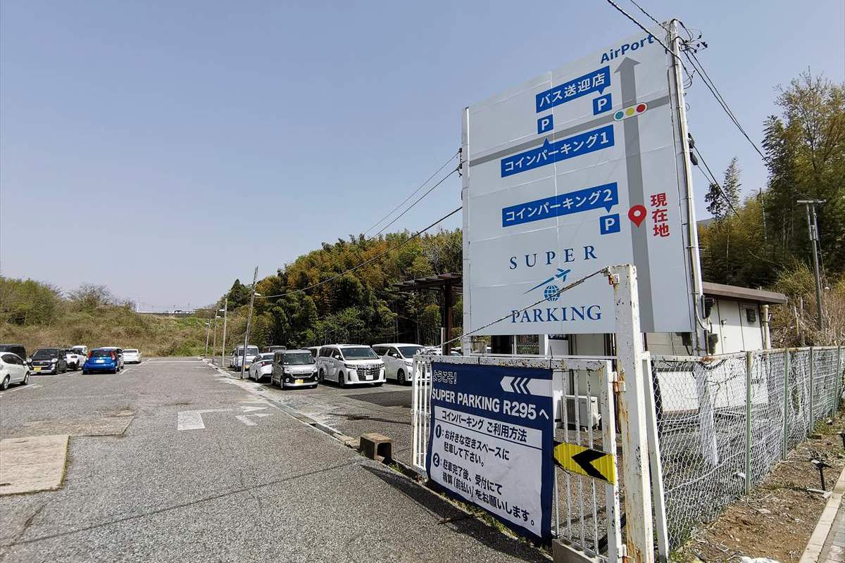 成田空港 SUPER PARKING 2号店－第3ターミナルまでの道順や支払方法 - 東京フォト鉄道