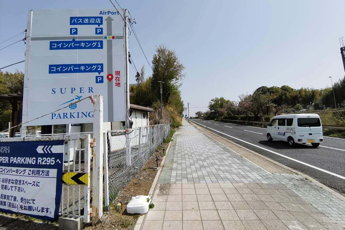 成田空港 SUPER PARKING 2号店－第3ターミナルまでの道順や支払方法 - 東京フォト鉄道