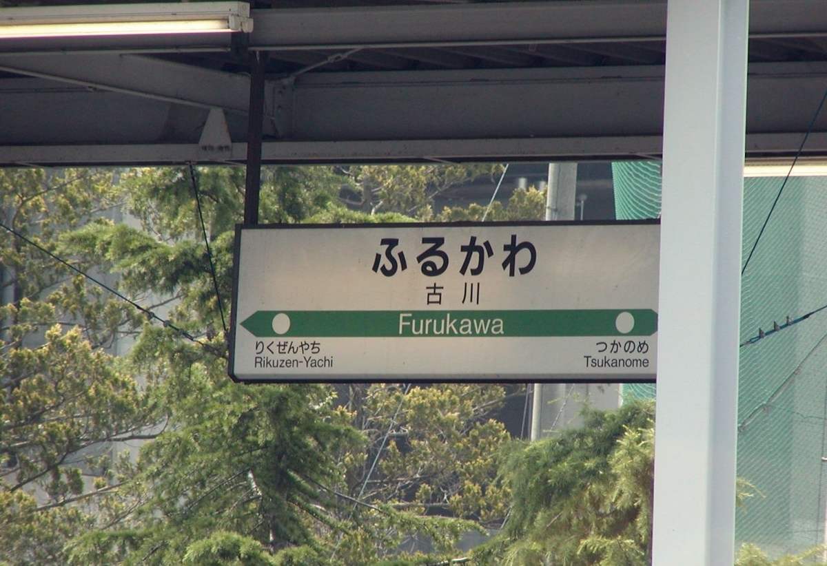 古川駅
