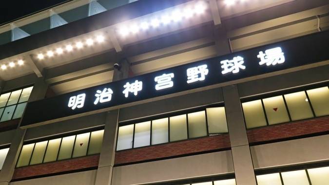 明治神宮球場