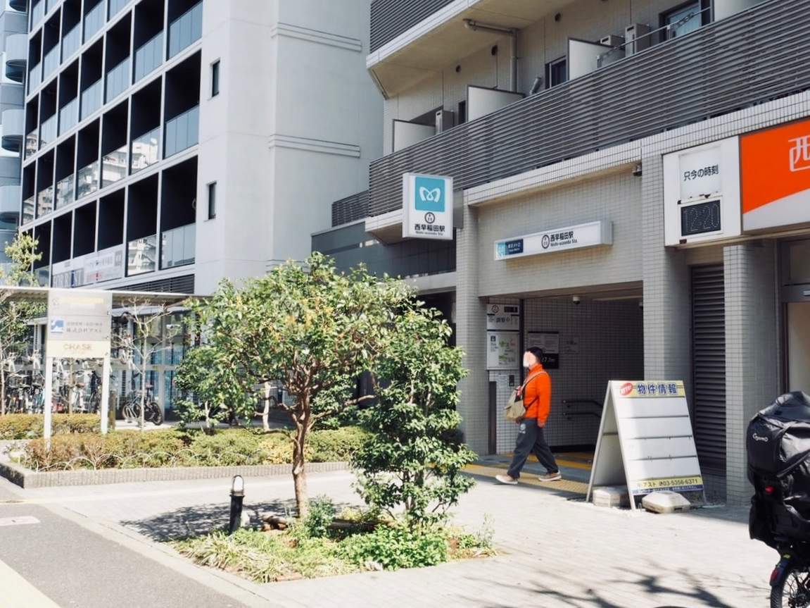 西早稲田駅 １番出口