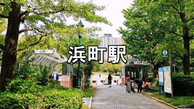 浜町駅