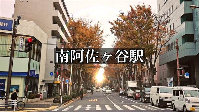 南阿佐ケ谷駅