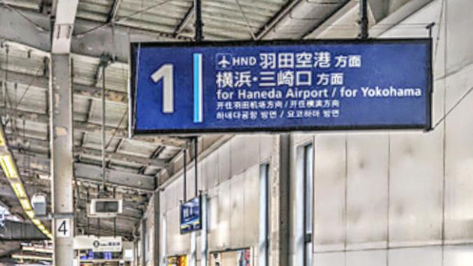 品川駅の１番線ホーム