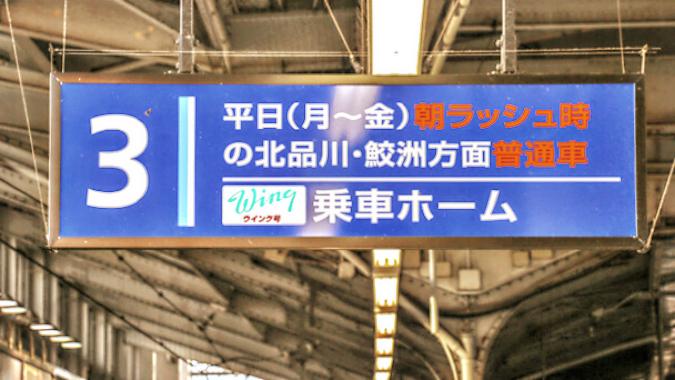 品川駅の３番線ホーム