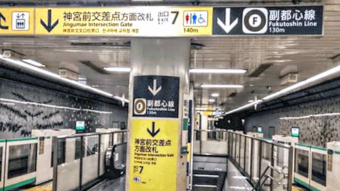 明治神宮前駅で千代田線から副都心線に乗り換える方法【所要時間/乗車 
