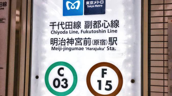 明治神宮前駅で千代田線から副都心線に乗り換える方法【所要時間/乗車 