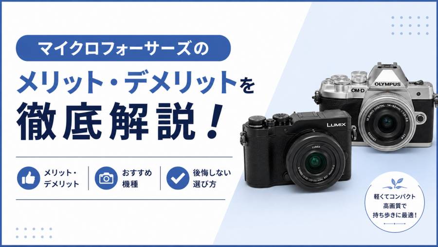 サポート付き！OLYMPUSとPanasonicカメラをお持ちの方におすすめ！ 2024年10月】マイクロフォーサーズカメラランキングTOP10 やはりNo.1は