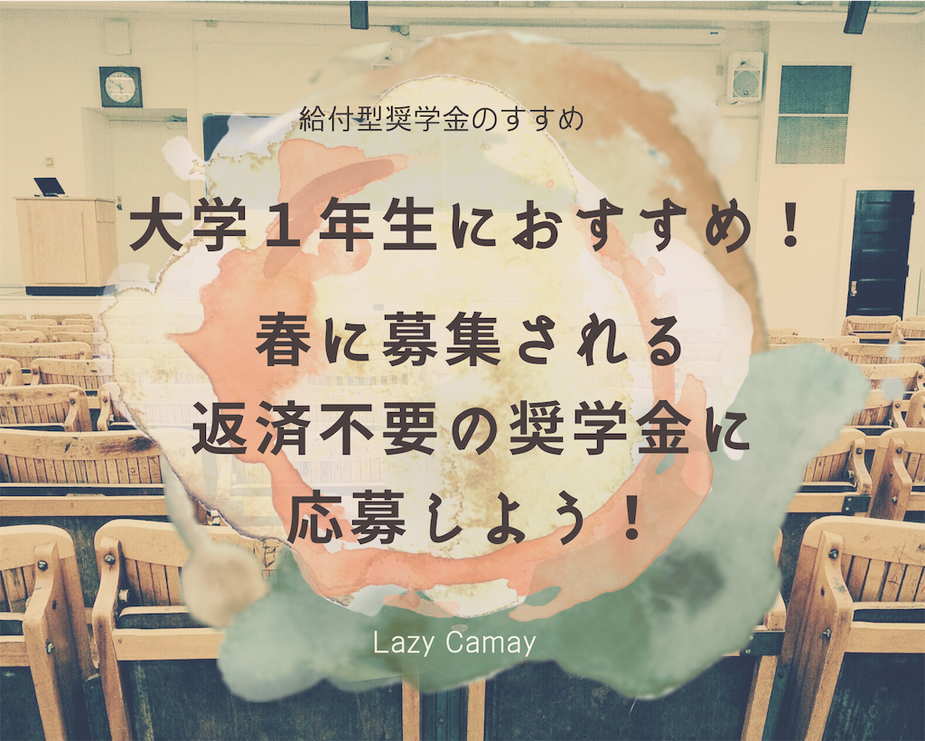 春に募集される返済不要の給付奨学金一覧 - Lazy Days