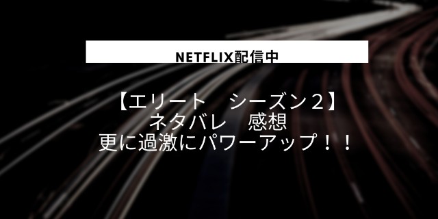 Netflix配信中 エリート シーズン2 ネタバレ 感想 更に過激にパワー Netflix配信中 エリート シーズン2 ネタバレ 感想 更に過激にパワー