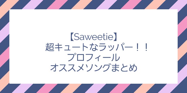 Saweetie キュートなラッパー プロフィール オススメソングまとめ 海外エンターテイメント大好き Candj S Blog