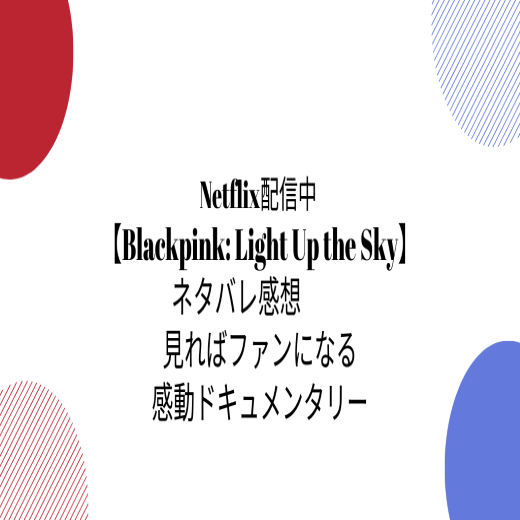 Netflix配信中 Blackpink Light Up The Sky ネタバレ感想 見ればファンになる 感動ドキュメンタリー 海外エンターテイメント大好き Candj S Blog